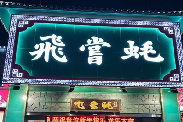 飞尝蚝海鲜产品 门店图片