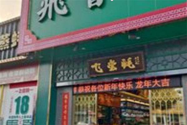 飞尝蚝海鲜产品 门店图片