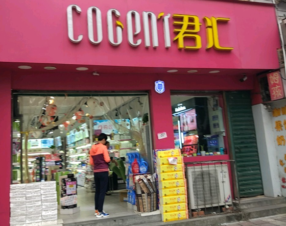 君汇化妆品
