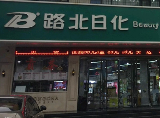 路北日化