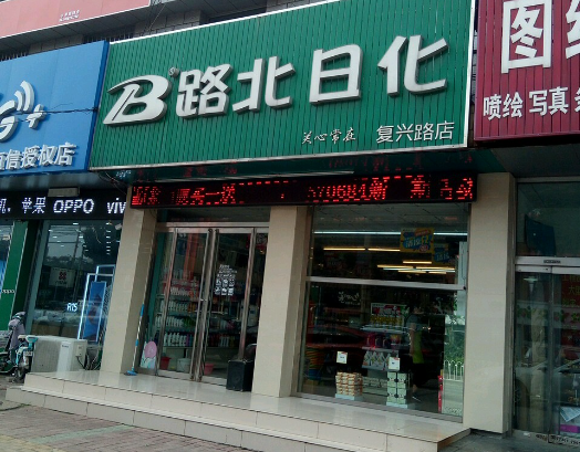 路北日化