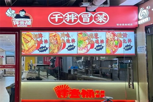 壹桶干拌冒菜产品 门店图片