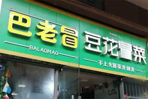 巴老冒豆花冒菜产品 门店图片