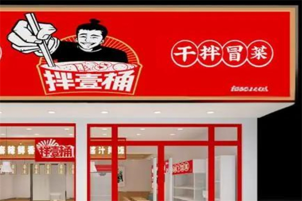 壹桶干拌冒菜产品 门店图片