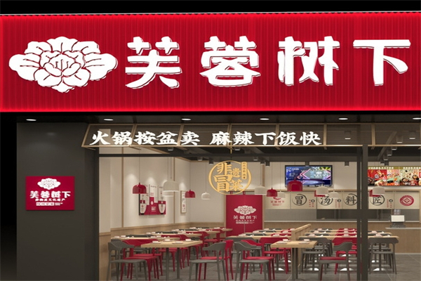 芙蓉树下产品 门店图片