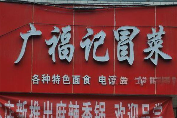 广福记冒菜产品 门店图片