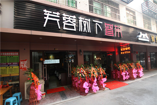 芙蓉树下产品 门店图片