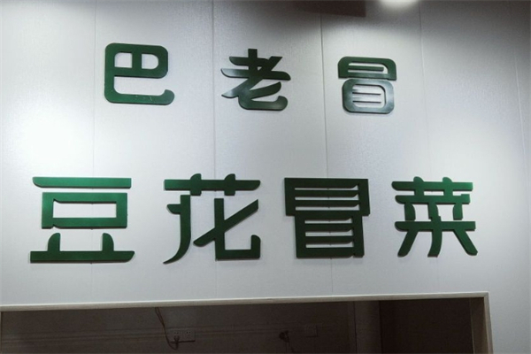 巴老冒豆花冒菜产品 门店图片