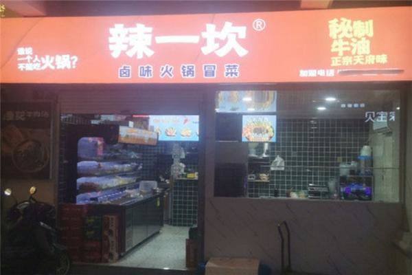 辣一坎卤味火锅冒菜产品 门店图片