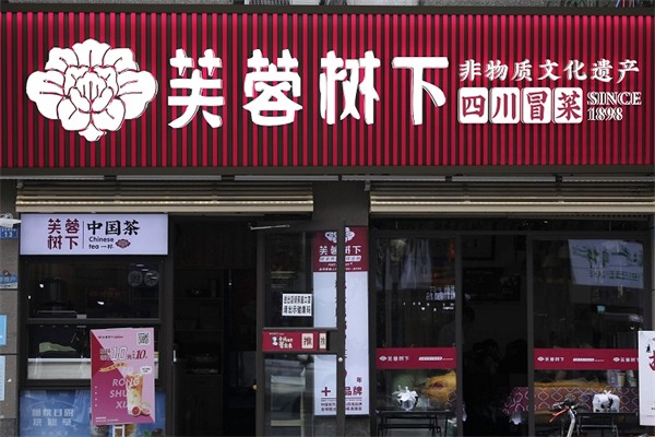 芙蓉树下产品 门店图片