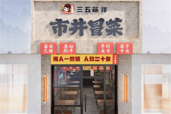 三五筷伴市井冒菜产品 门店图片