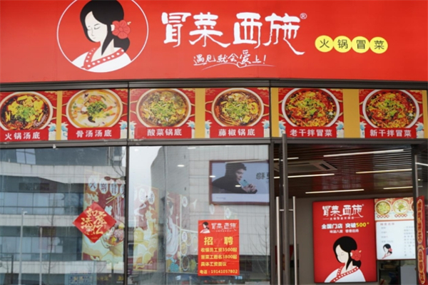 冒菜西施·火锅冒菜产品 门店图片
