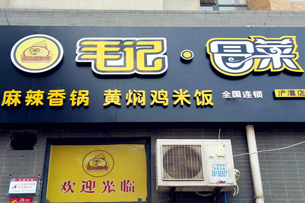 毛记冒菜产品 门店图片