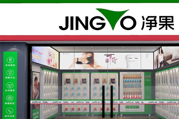 净果24小时情趣无人售货机产品 门店图片