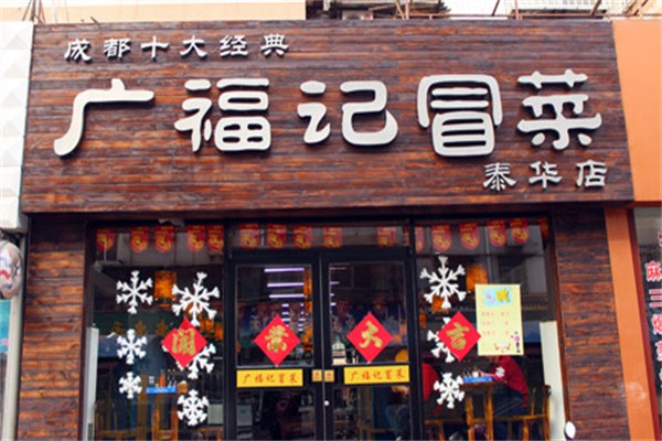 广福记冒菜产品 门店图片