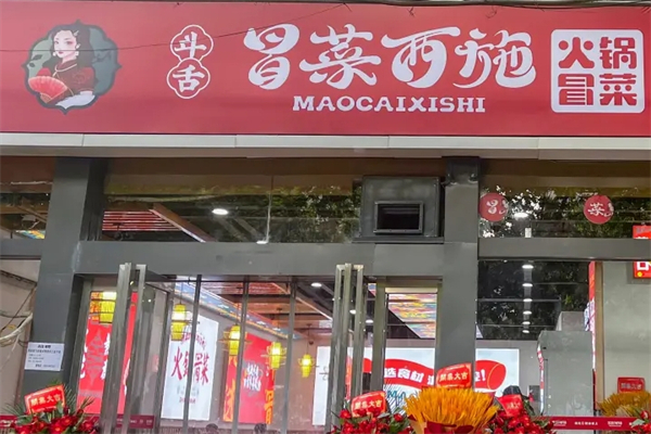 冒菜西施·火锅冒菜产品 门店图片