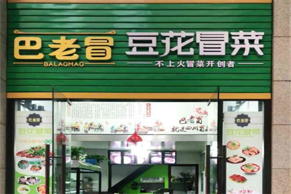 巴老冒豆花冒菜产品 门店图片