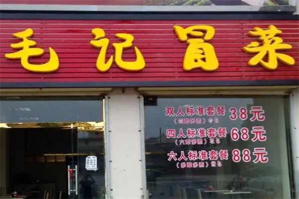 毛记冒菜产品 门店图片