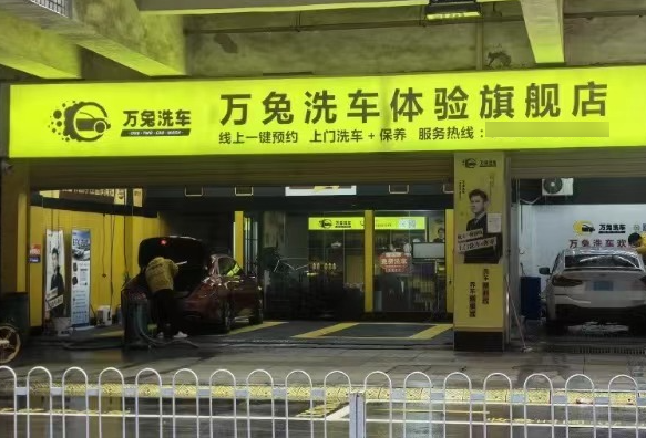 万兔洗车