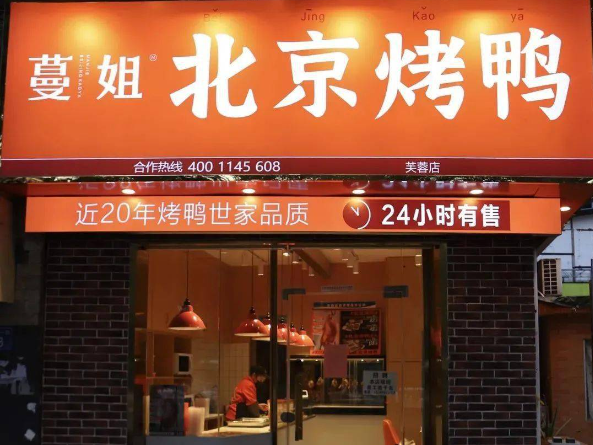 蔓姐北京烤鸭