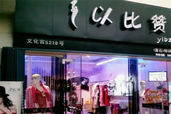 以比赞情趣内衣产品 门店图片