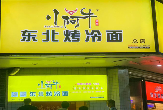 小阿牛烤冷面