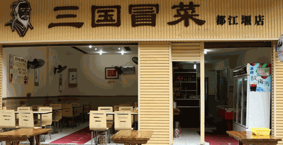 三国冒菜
