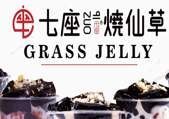 七座烧仙草