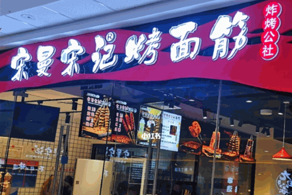 宋记宋曼烤面筋