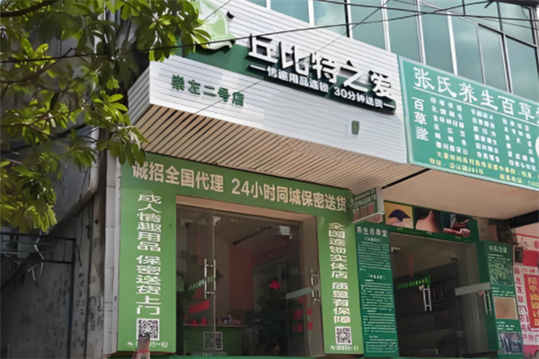 丘比特之爱情趣用品产品 门店图片