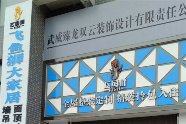 飞鱼狮智能整装产品 门店图片