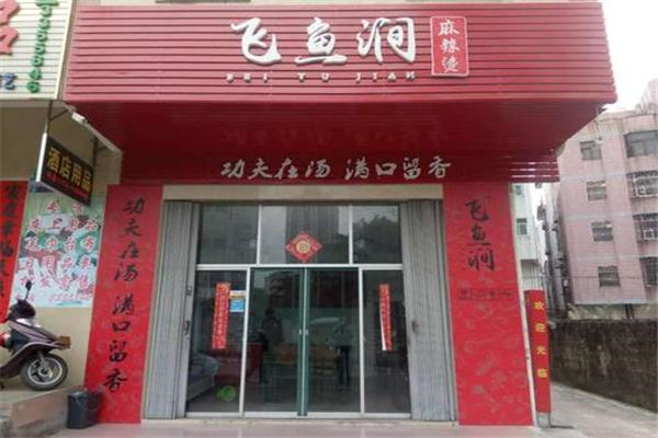 飞鱼涧麻辣烫产品 门店图片