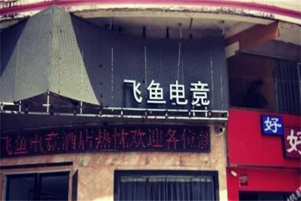 飞鱼电竞酒店产品 门店图片