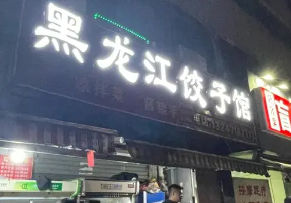黑龙江饺子馆