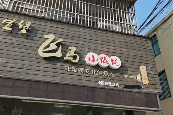 飞马宣堡小馄饨产品 门店图片