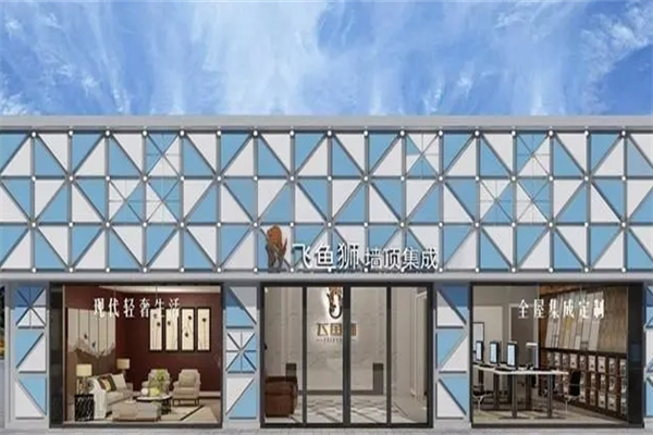 飞鱼狮智能整装产品 门店图片