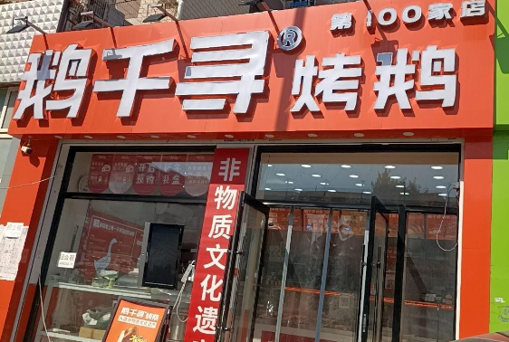 鹅千寻烤鹅