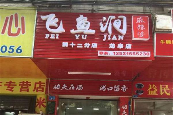 飞鱼涧麻辣烫产品 门店图片