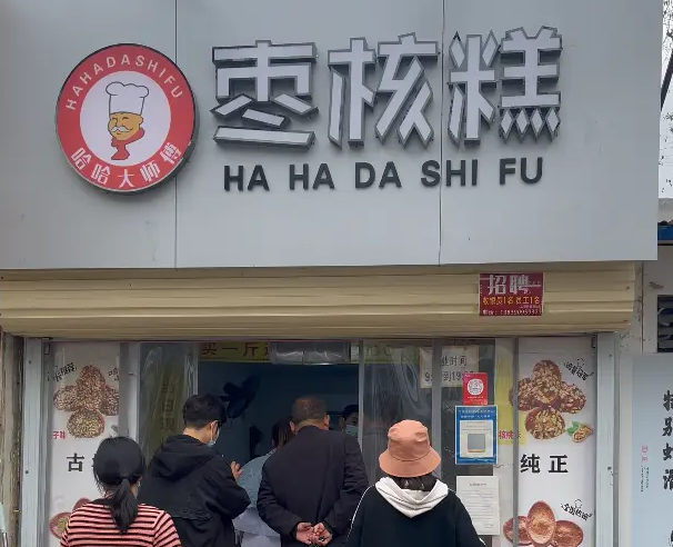 哈哈大师傅枣核糕