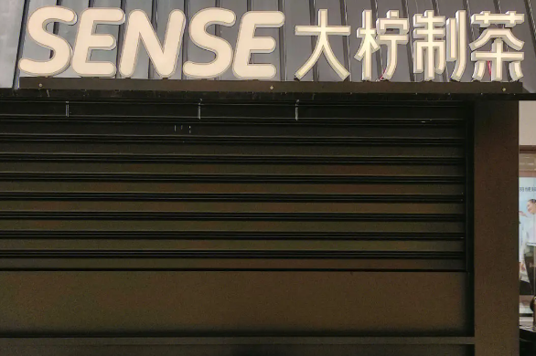 大柠制茶