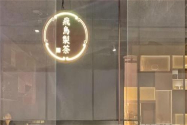 飞鸟制茶产品 门店图片