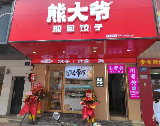 熊大爷水饺