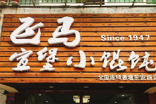 飞马宣堡小馄饨产品 门店图片