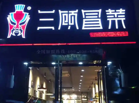 三顾冒菜