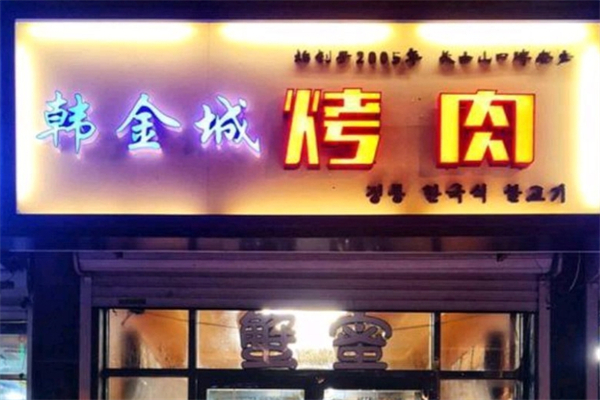 韩金城烤肉产品 门店图片