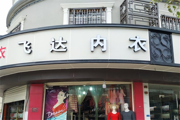 飞达内衣产品 门店图片