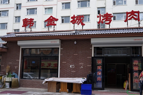 韩金城烤肉产品 门店图片