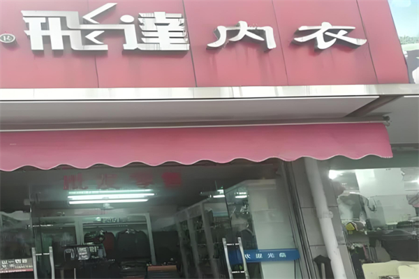 飞达内衣产品 门店图片