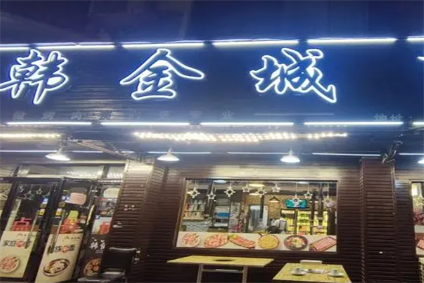 韩金城烤肉产品 门店图片