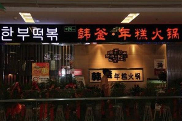 韩釜年糕火锅产品 门店图片